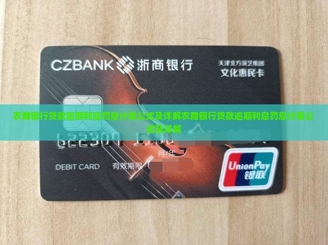 农商银行贷款逾期利息罚息计算公式及详解