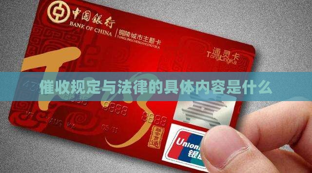 催收违法的法律法规是什么具体内容