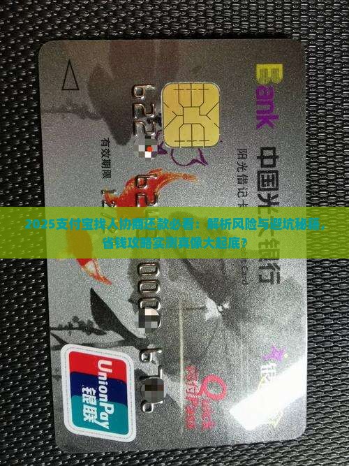 支付宝找人协商还款有风险吗