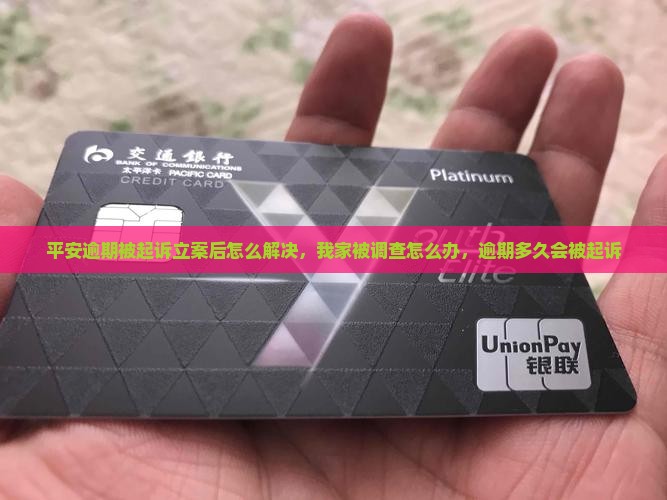 平安逾期被起诉立案后怎么解决
