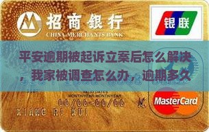 平安逾期被起诉立案后怎么解决