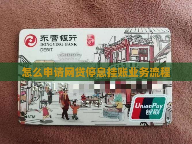 怎么申请网贷停息挂账业务流程