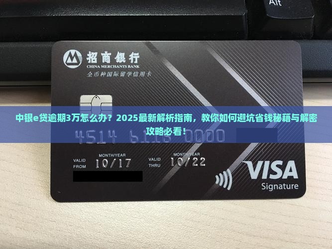 中银e贷逾期3万如何处理