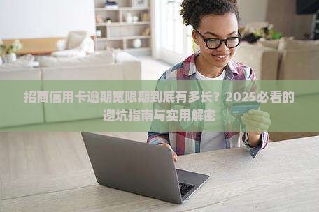 招商信用卡逾期宽限期有多长