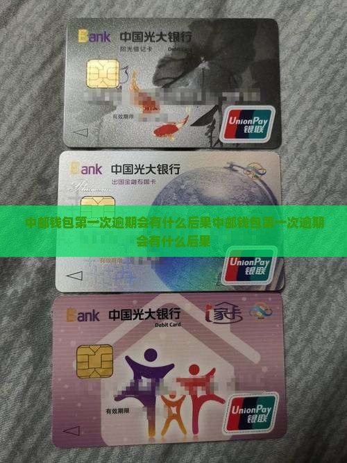 中邮钱包第一次逾期会有什么后果
