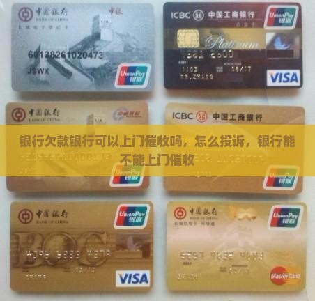 银行欠款银行可以上门催收吗