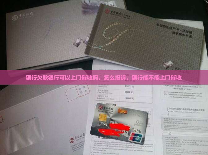 银行欠款银行可以上门催收吗