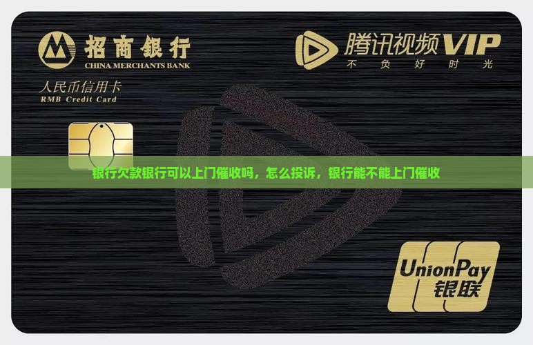 银行欠款银行可以上门催收吗