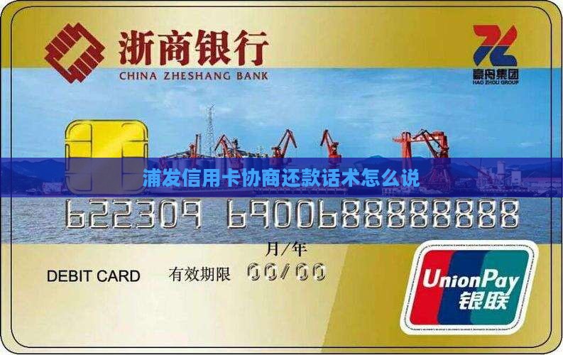 浦发信用卡协商还款话术怎么说