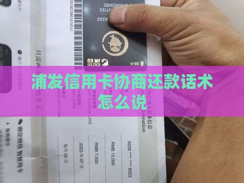浦发信用卡协商还款话术怎么说