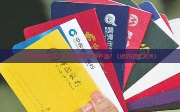白鸽贷款逾期后的后果有哪些 白鸽贷款逾期后的后果有哪些