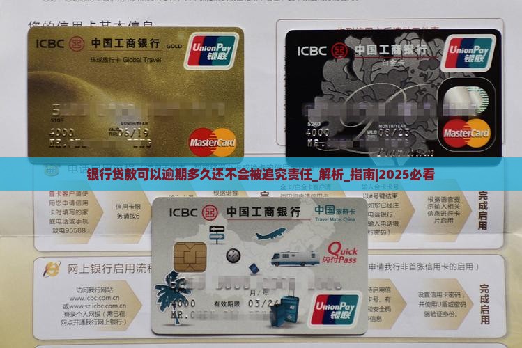 银行贷款可以逾期多久还不会被追究责任