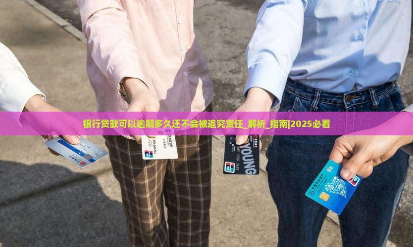 银行贷款可以逾期多久还不会被追究责任