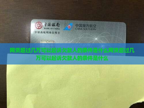 网贷超过几万可以起诉欠款人的条件是什么