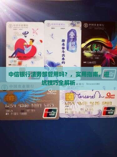 中信银行法务部管用吗 中信银行法务部管用吗
