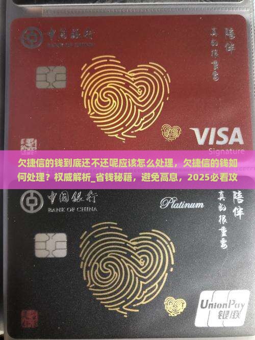 欠捷信的钱到底还不还呢应该怎么处理