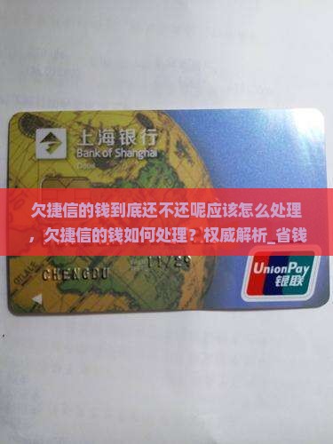 欠捷信的钱到底还不还呢应该怎么处理