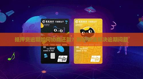 抵押贷逾期如何协商还款