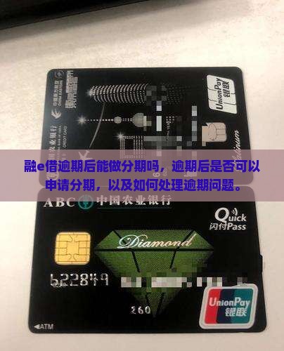 融e借逾期后能做分期吗