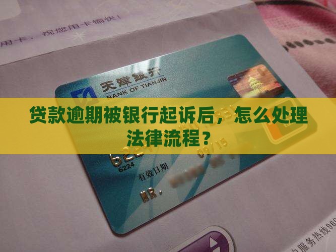 建设银行贷款逾期被起诉后的法律处理流程