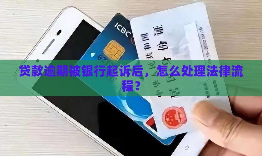 建设银行贷款逾期被起诉后的法律处理流程