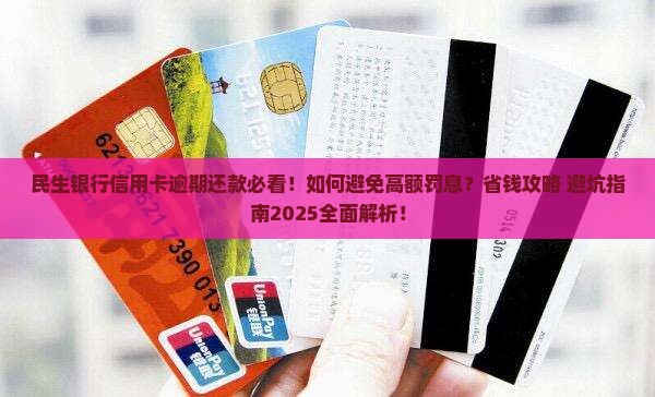 民生银行信用卡逾期还款注意事项