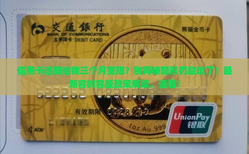 信用卡逾期给我三个月宽限