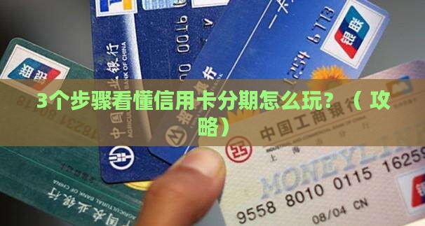信用卡个性化分期机制解读