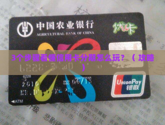 信用卡个性化分期机制解读