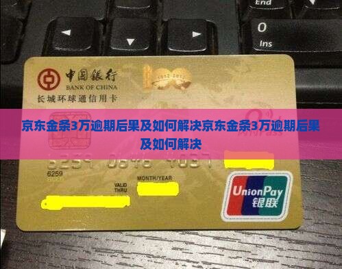 京东金条3万逾期后果及如何解决