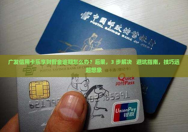 广发信用卡乐享财智金逾期