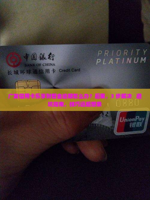广发信用卡乐享财智金逾期