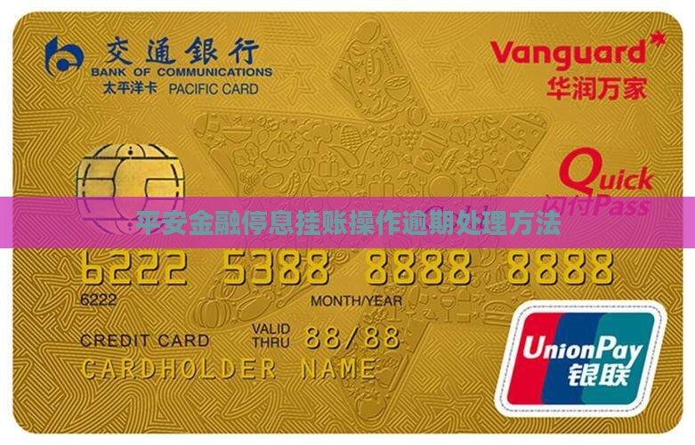 平安金融停息挂账怎么操作有效果