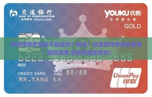快贷提前还款算不算违约
