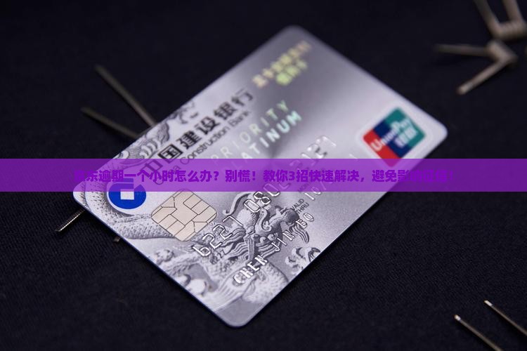 京东白条逾期一个小时怎么办