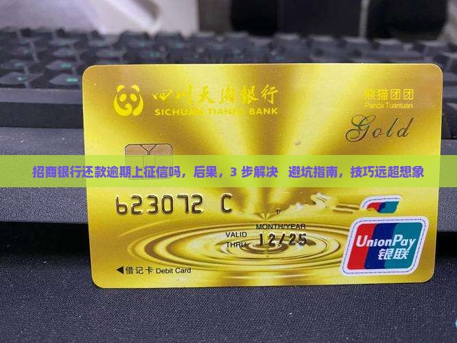 招商银行还款逾期上征信吗