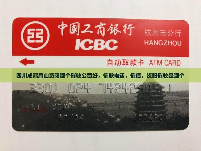 四川成都眉山资阳哪个催收公司好