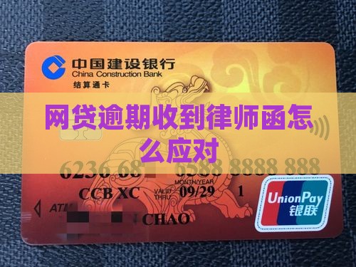 网贷逾期收到短袖律师函如何应对