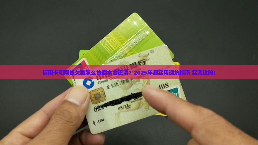 信用卡和网贷协商本金结清的方法是什么