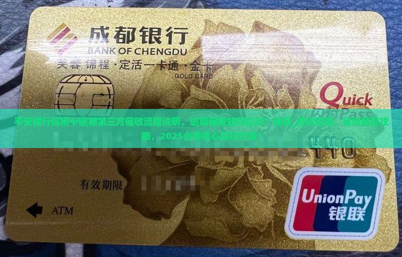 平安银行信用卡逾期第三方催收流程说明