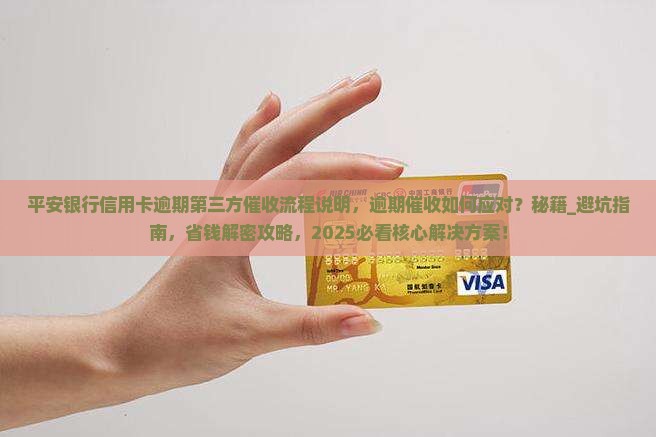 平安银行信用卡逾期第三方催收流程说明