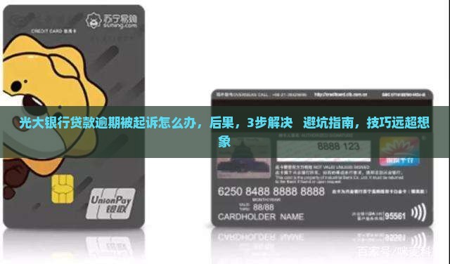 光大银行贷款逾期被起诉怎么办应该怎么处理