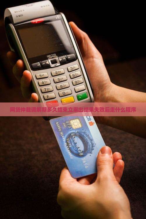网贷仲裁调解期多久