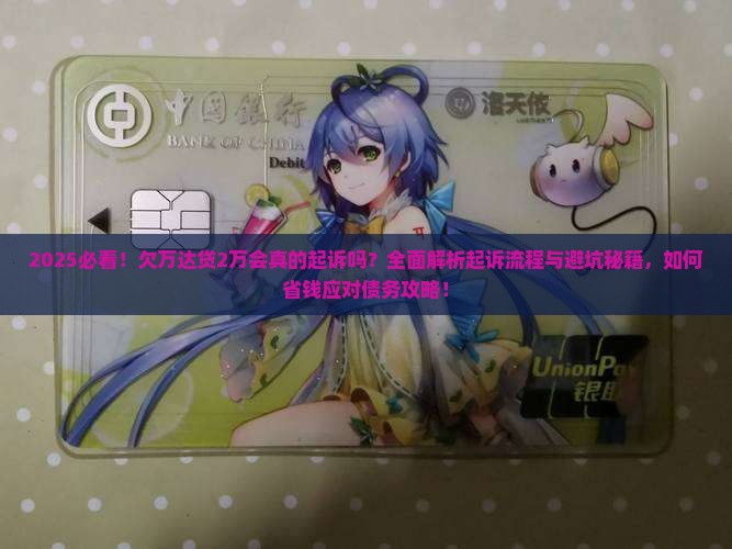 欠万达贷2万会真的起诉吗 欠万达贷2万会真的起诉吗
