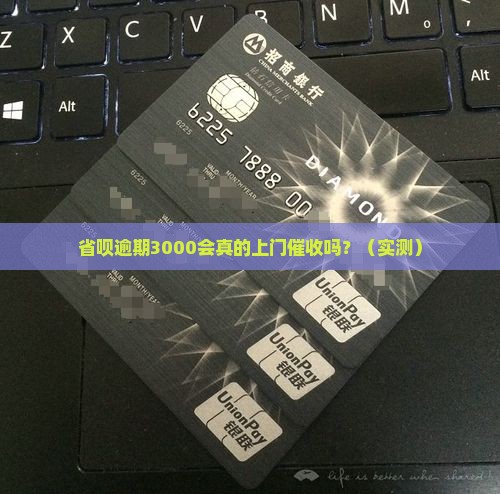 省呗逾期3000会上门催收吗