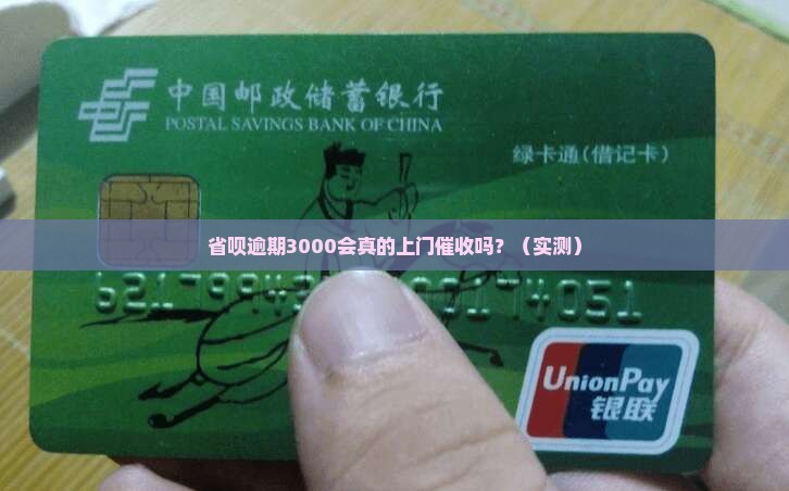 省呗逾期3000会上门催收吗