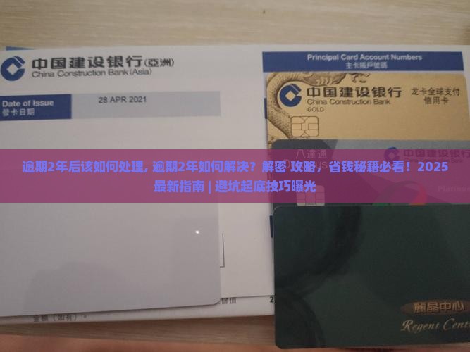 360借条逾期2年后该如何处理