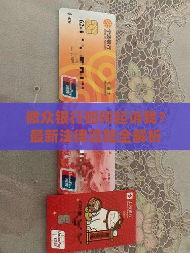 微众银行如何起诉我