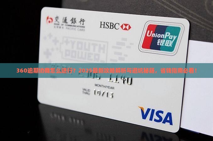 360逾期协商怎么进行
