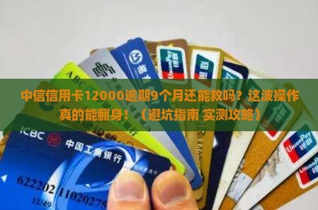 中信信用卡12000逾期9个月如何处理